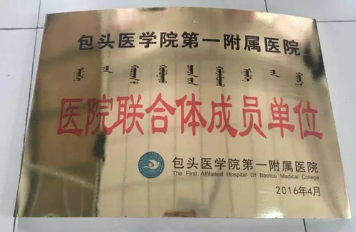 热烈庆祝我院成为包头医学院第一附属医院——《医院联合体成员单